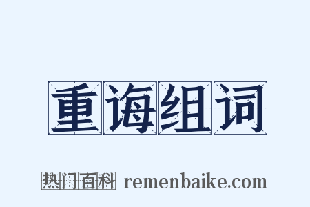 重诲组词是什么意思的图片